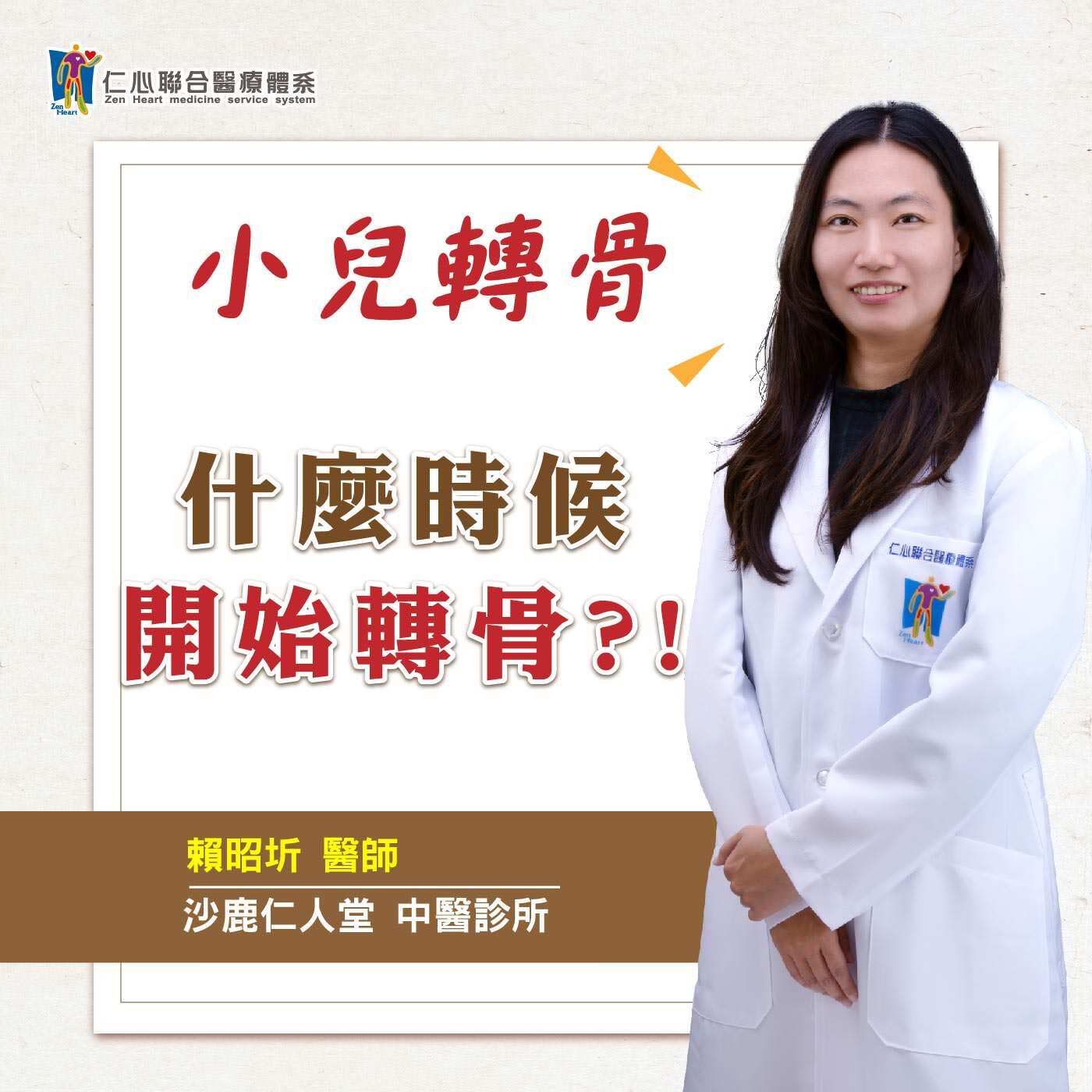 什麼時候開始轉骨?!|Feat.沙鹿仁人堂中醫-賴昭圻醫師