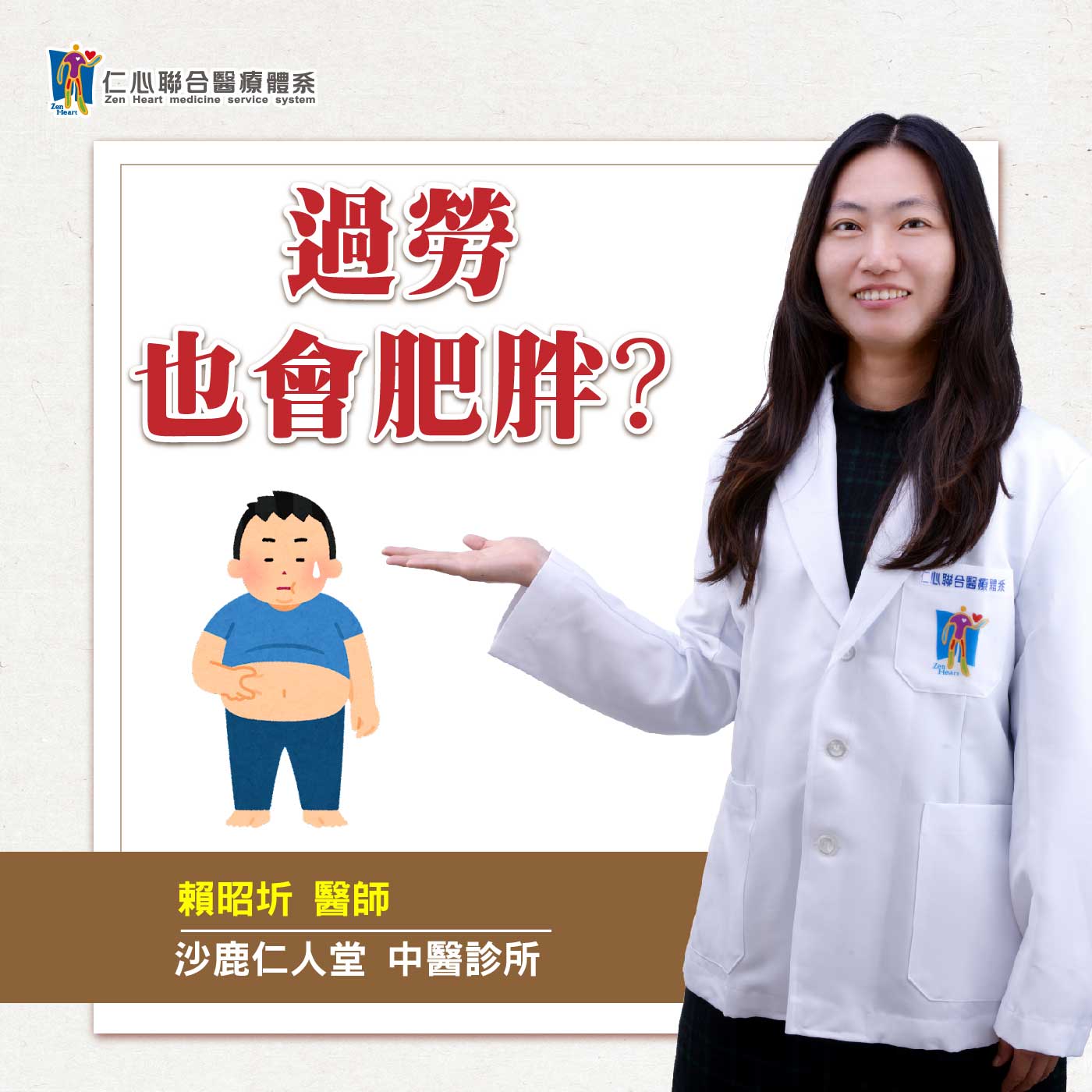 瘦不下來?原來過勞也會導致肥胖!?|Feat.沙鹿仁人堂中醫-賴昭圻醫師【仁醫師聊健康】