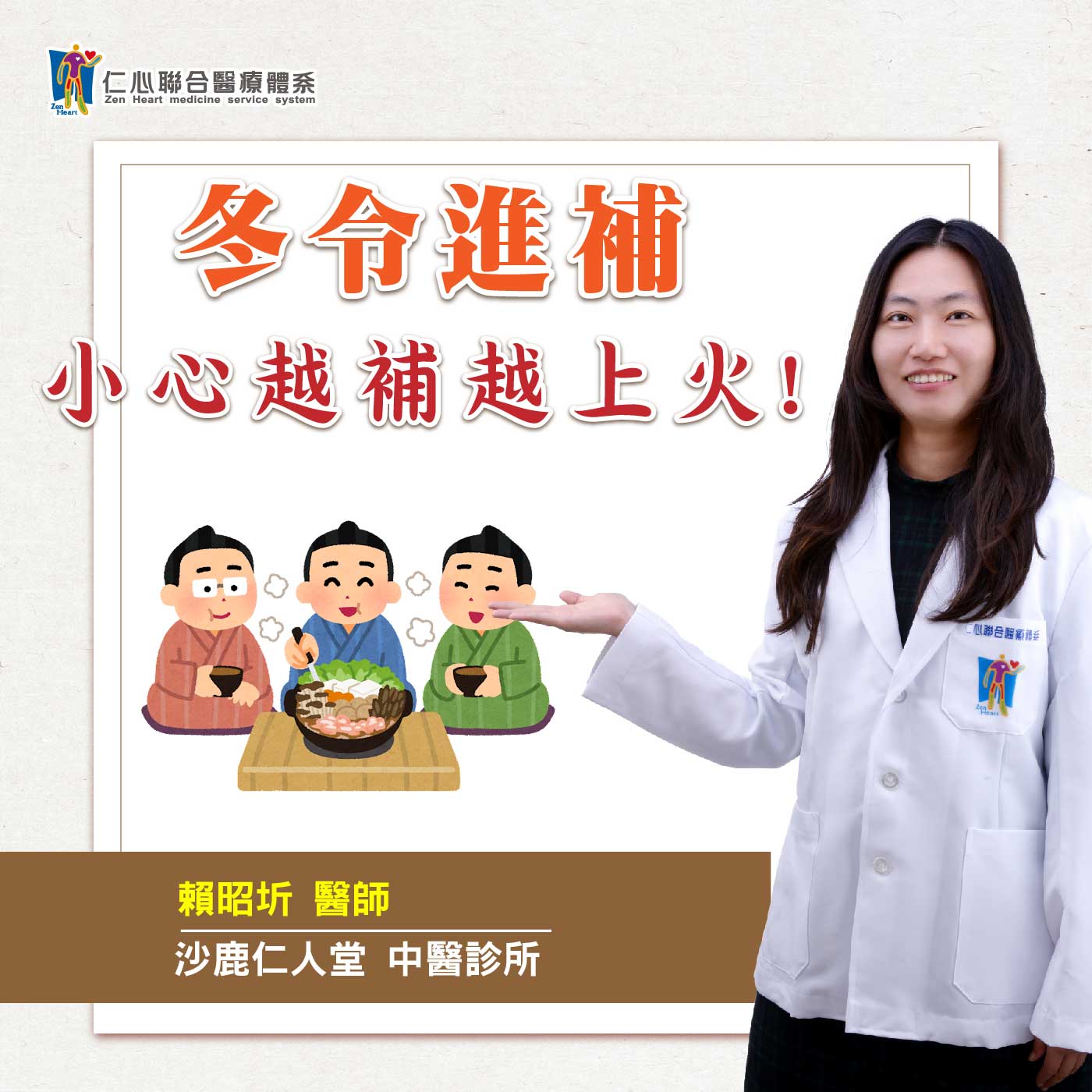 冬令進補怎麼補才對?小心越補越上火!|Feat.沙鹿仁人堂中醫-賴昭圻醫師【仁醫師聊健康】