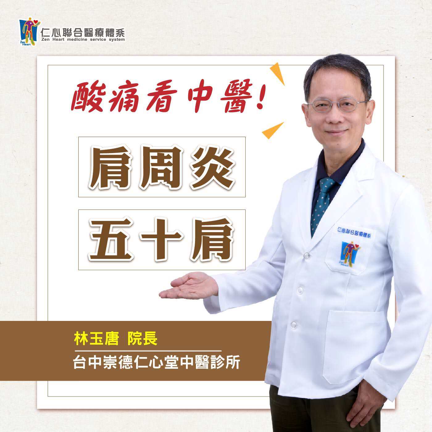 【酸痛看中醫】肩周炎·五十肩|Feat.台中崇德仁心堂中醫診所-林玉唐醫師