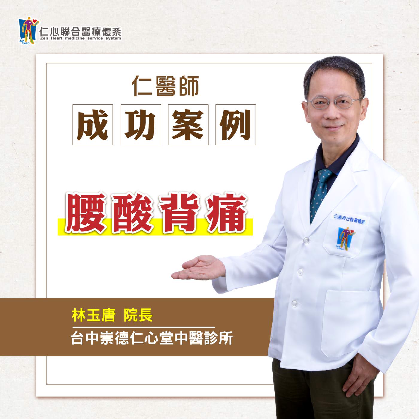 【仁醫師成功案例】腰痠背痛,腰挺不直|Feat.台中崇德仁心堂中醫診所-林玉唐醫師
