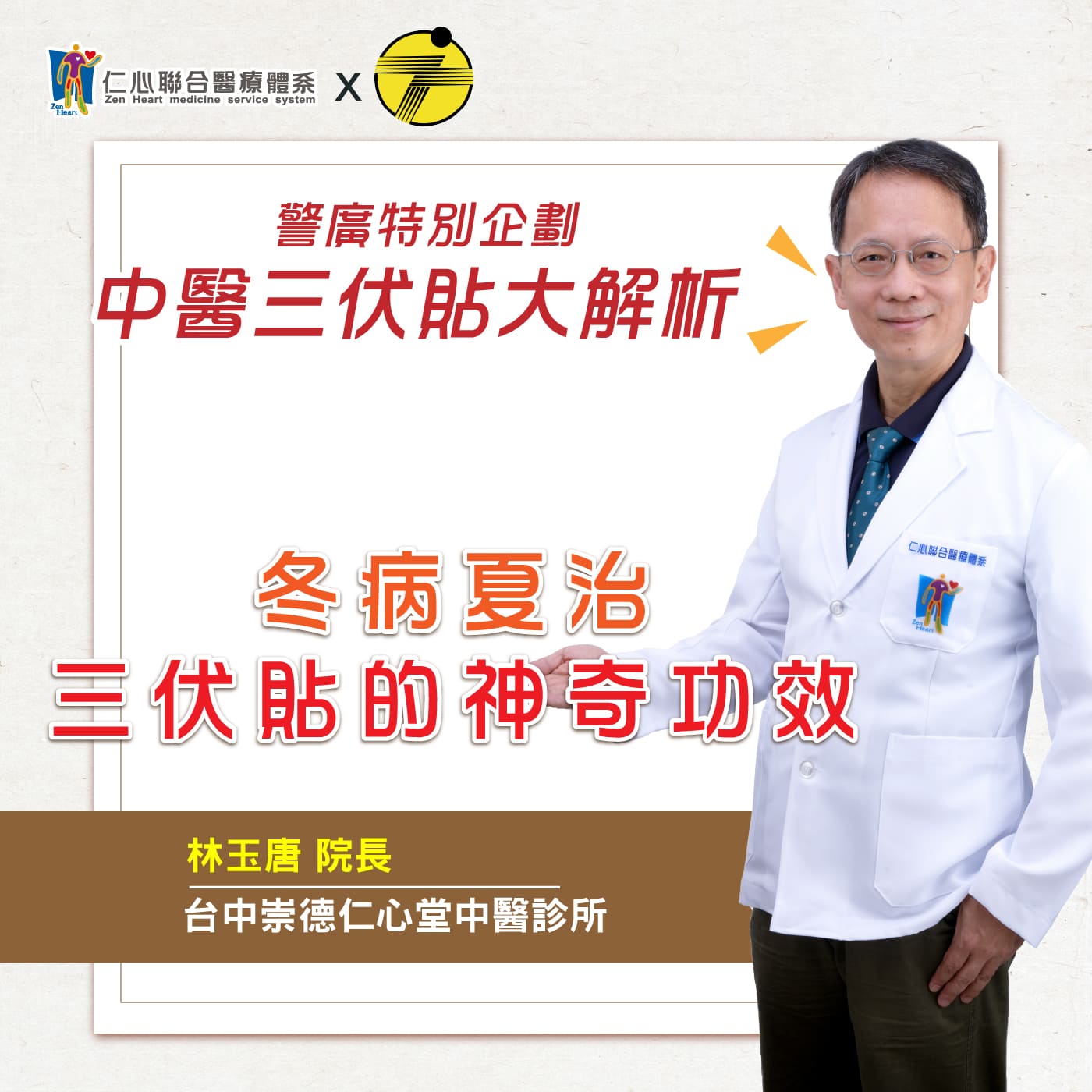 【醫師聊健康】警廣特邀企劃三伏貼大解析_FEAT 林玉唐醫師