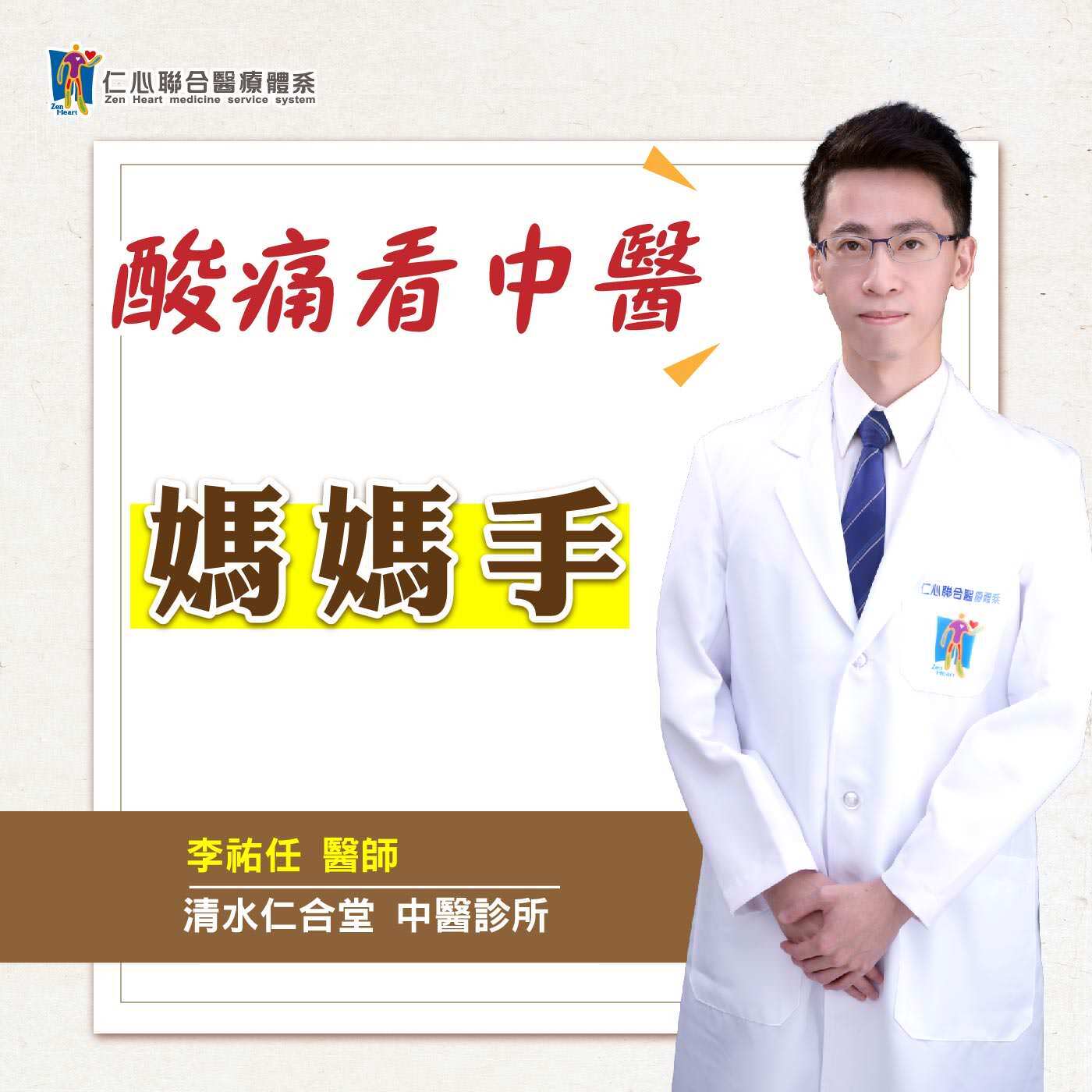 酸痛看中醫,媽媽手|Feat.清水仁合堂 中醫診所-李祐任醫師