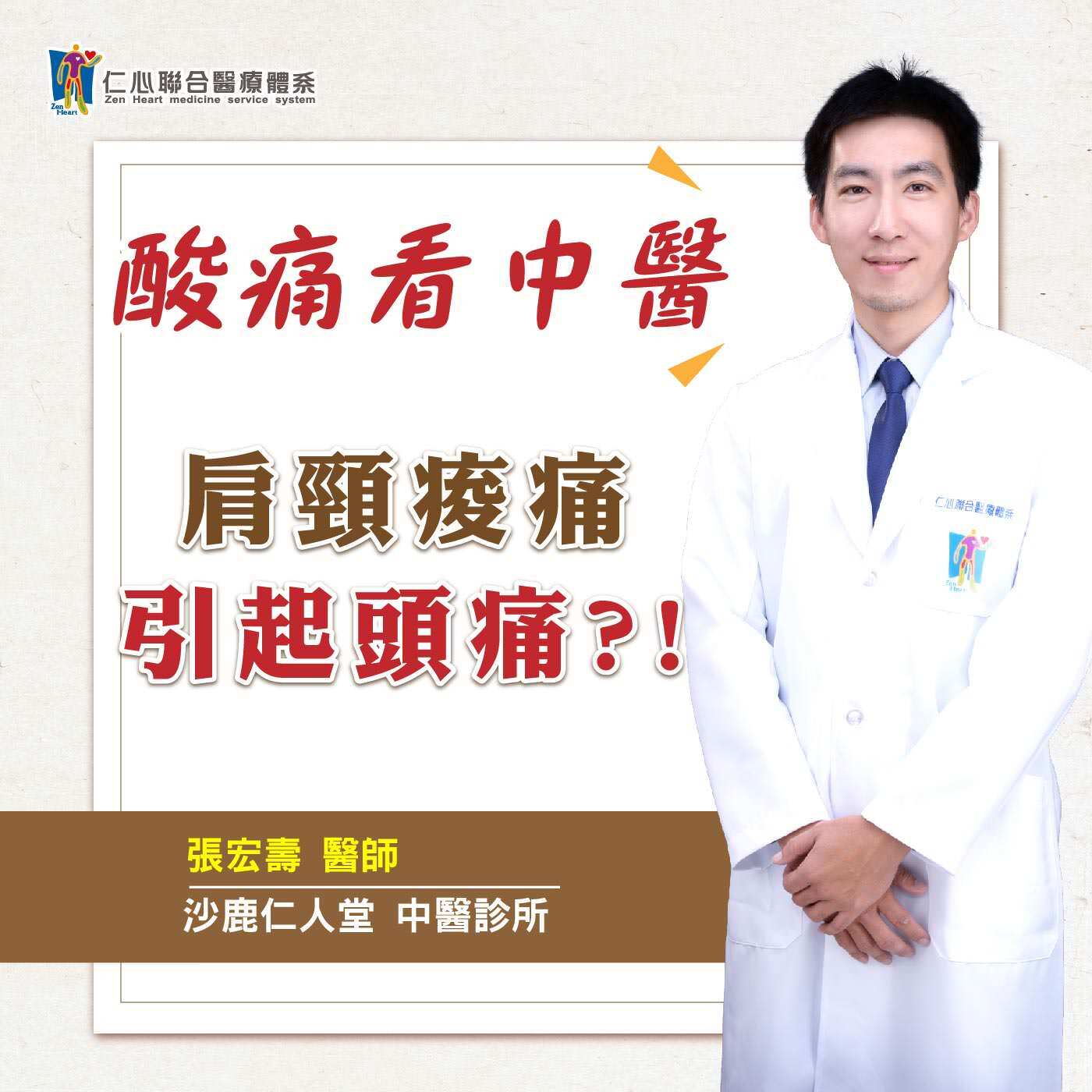 酸痛看中醫:肩頸酸痛引起頭痛?|Feat.沙鹿仁人堂中醫-張宏壽醫師