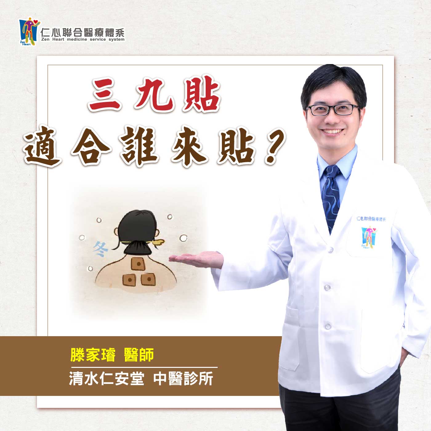 三九貼適合來貼?|Feat.清水仁安堂中醫-滕家璿醫師【仁醫師聊健康】