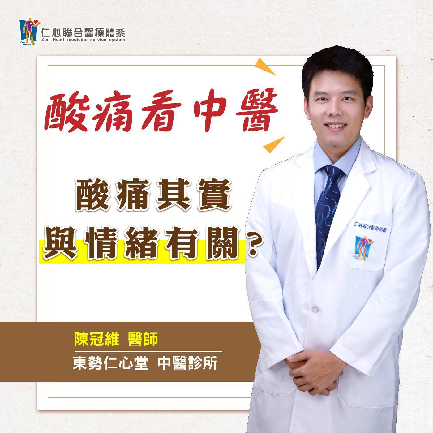 酸痛看中醫:酸痛其實與情緒有關?|Feat.東勢仁心堂中醫-陳冠維醫師