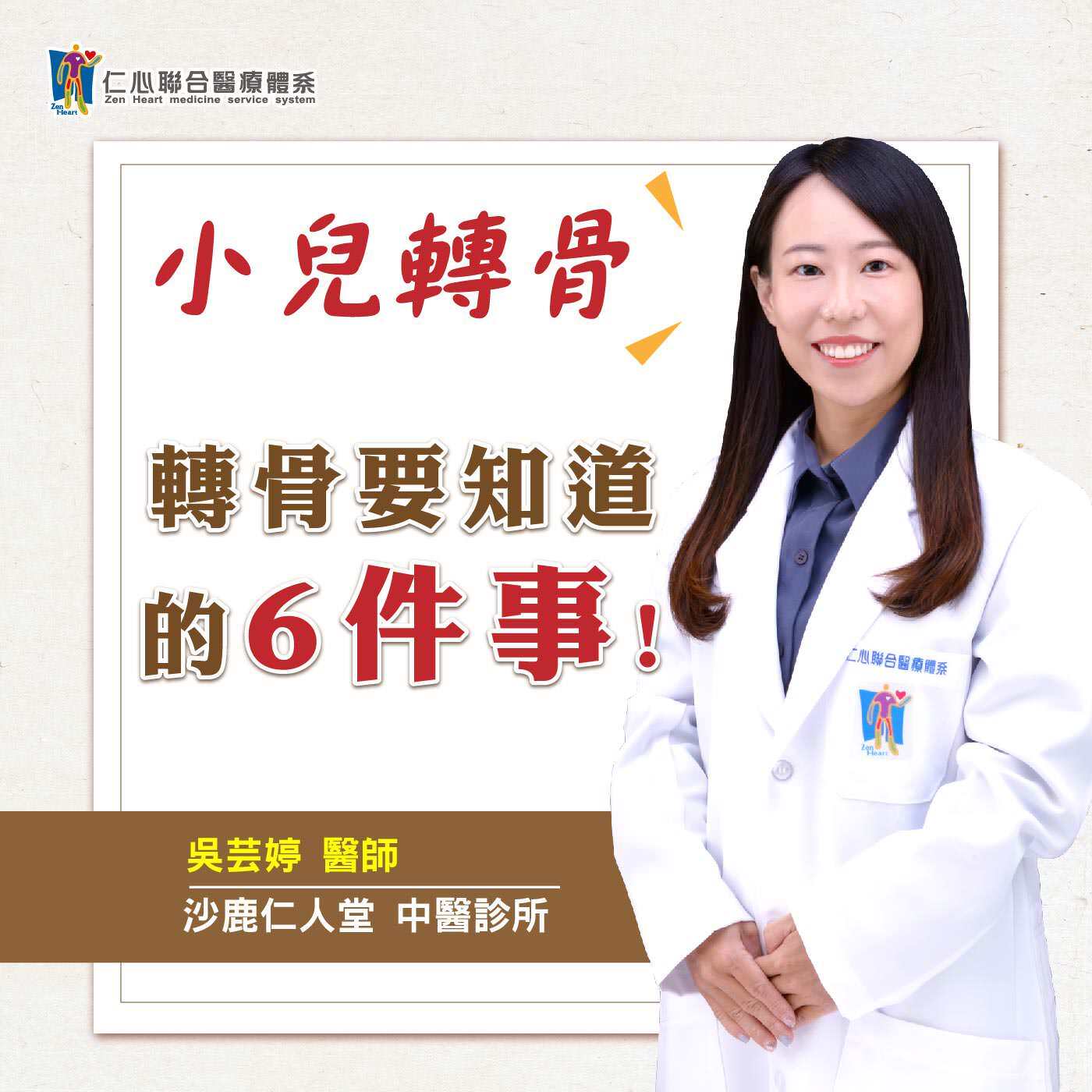 小兒轉骨,轉骨要知道的六件事!|Feat.沙鹿仁人堂中醫-吳芸婷醫師