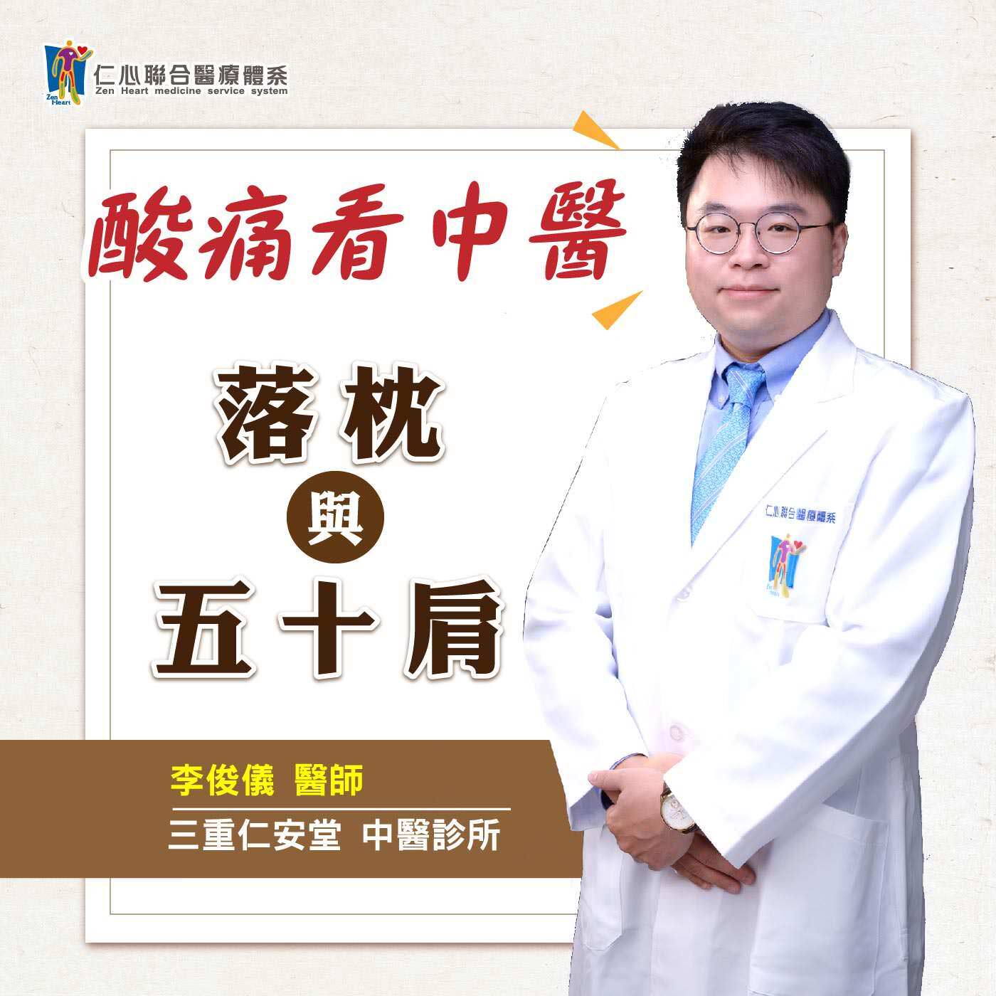 酸痛看中醫:落枕與五十肩|Feat.三重仁安堂中醫-李俊儀醫師