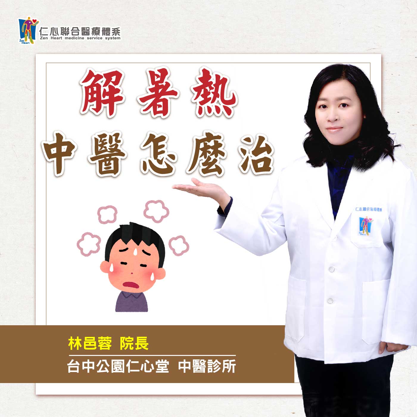 解暑熱,中醫怎麼治?|Feat.台中公園仁心堂中醫-林邑蓉醫師【仁醫師聊健康】