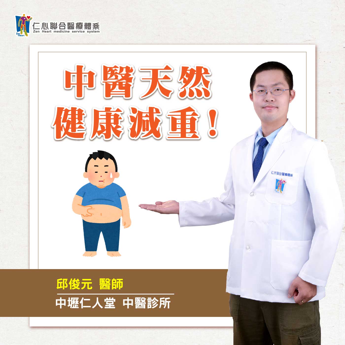 中醫天然健康減重!|Feat.中壢仁人堂中醫-邱俊元醫師【仁醫師聊健康】