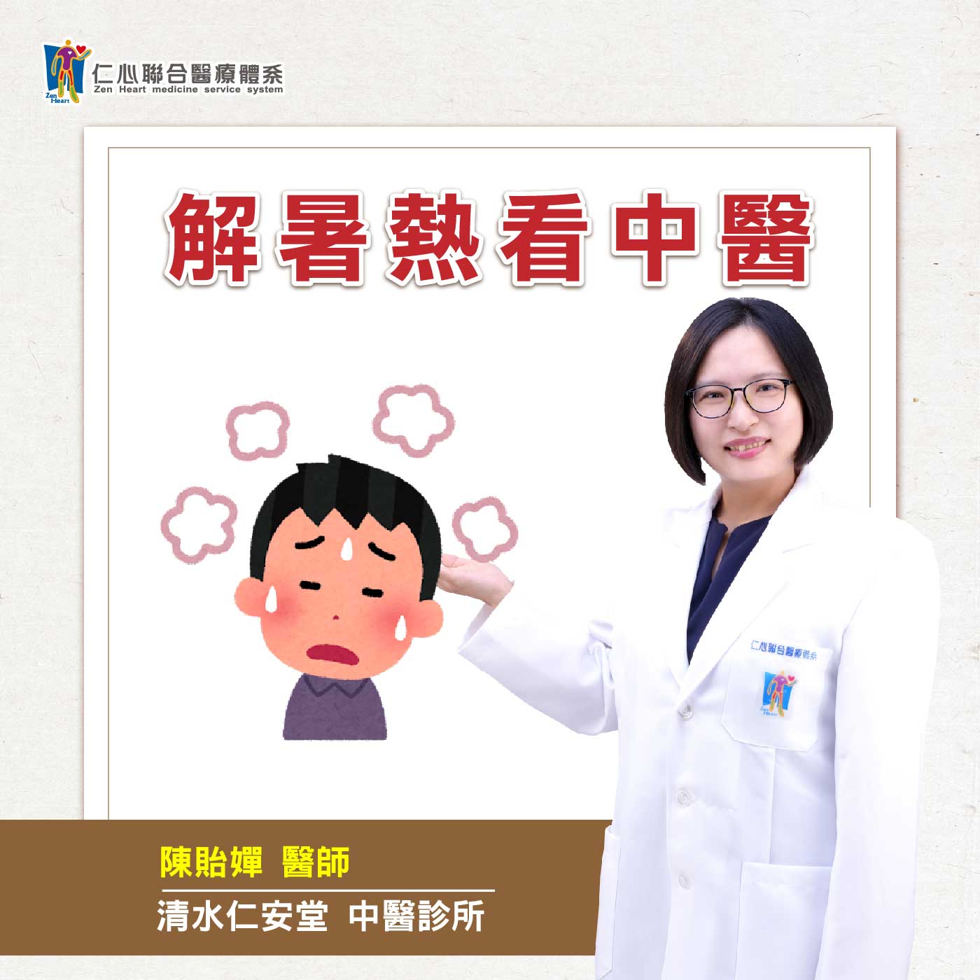 解暑熱看中醫|Feat.清水仁安堂中醫-陳貽嬋醫師【仁醫師聊健康】