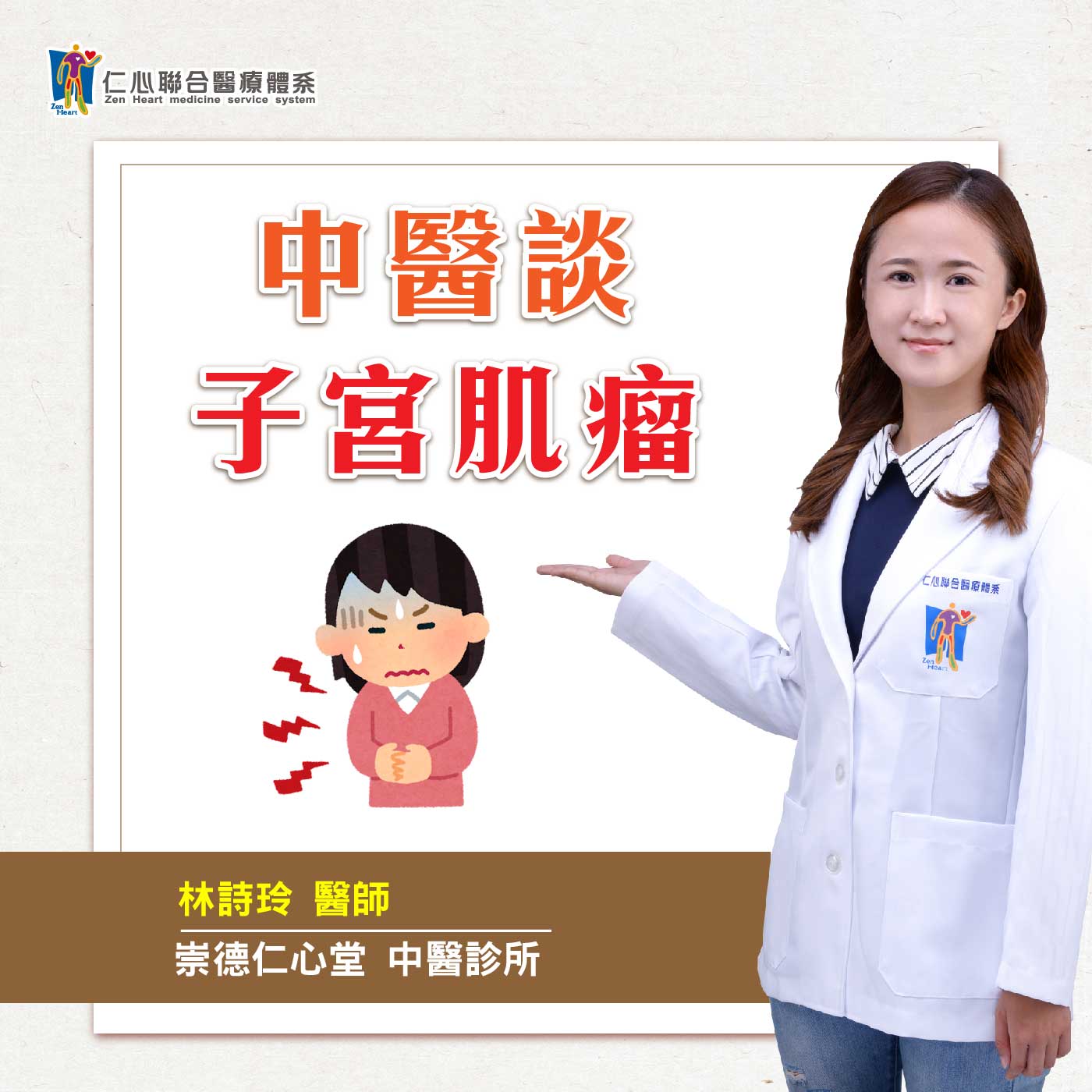 中醫談子宮肌瘤|Feat.台中崇德仁心堂中醫-林詩玲醫師【仁醫師聊健康】