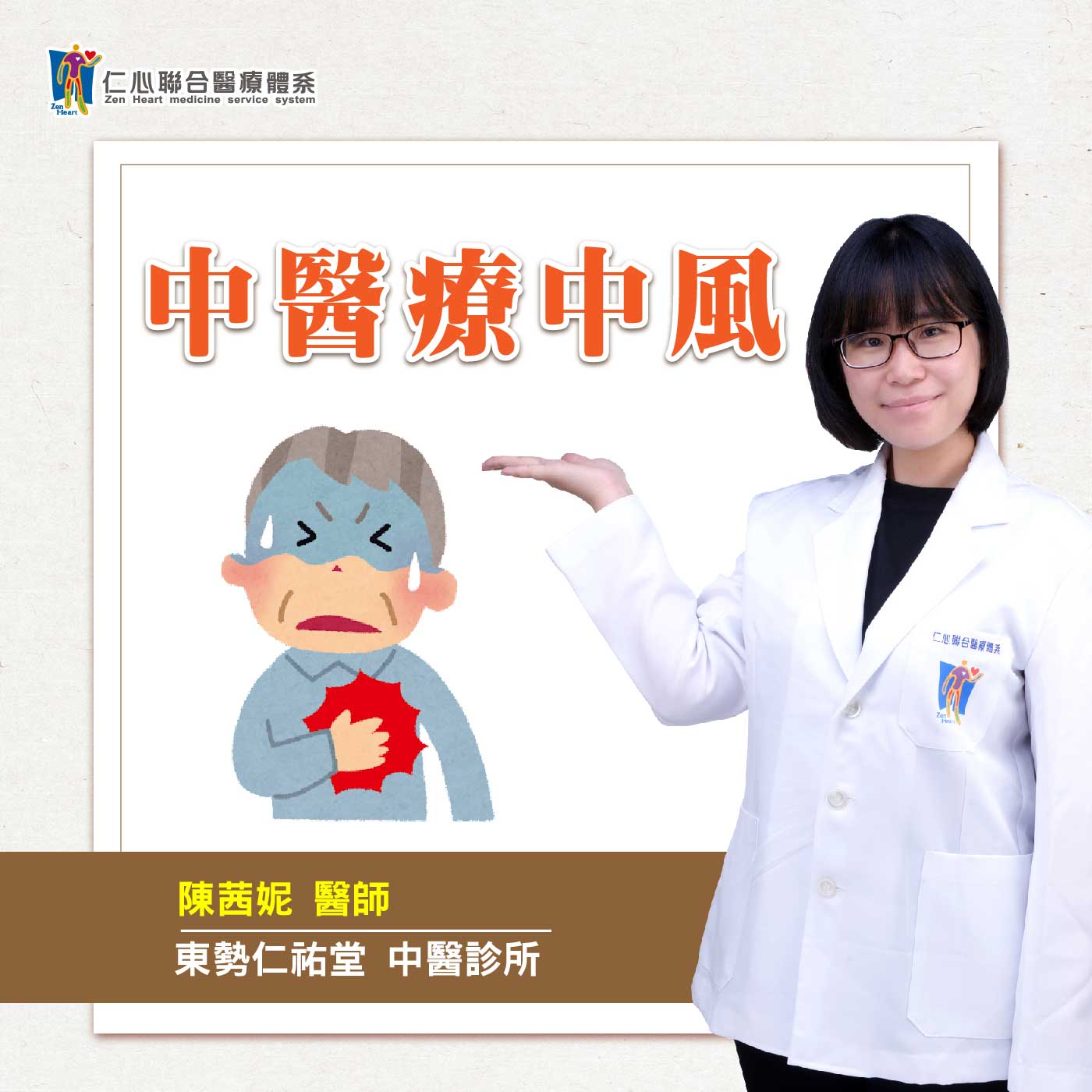 中醫療中風,降低復發率!|Feat.東勢仁祐堂中醫-陳茜妮醫師【仁醫師聊健康】