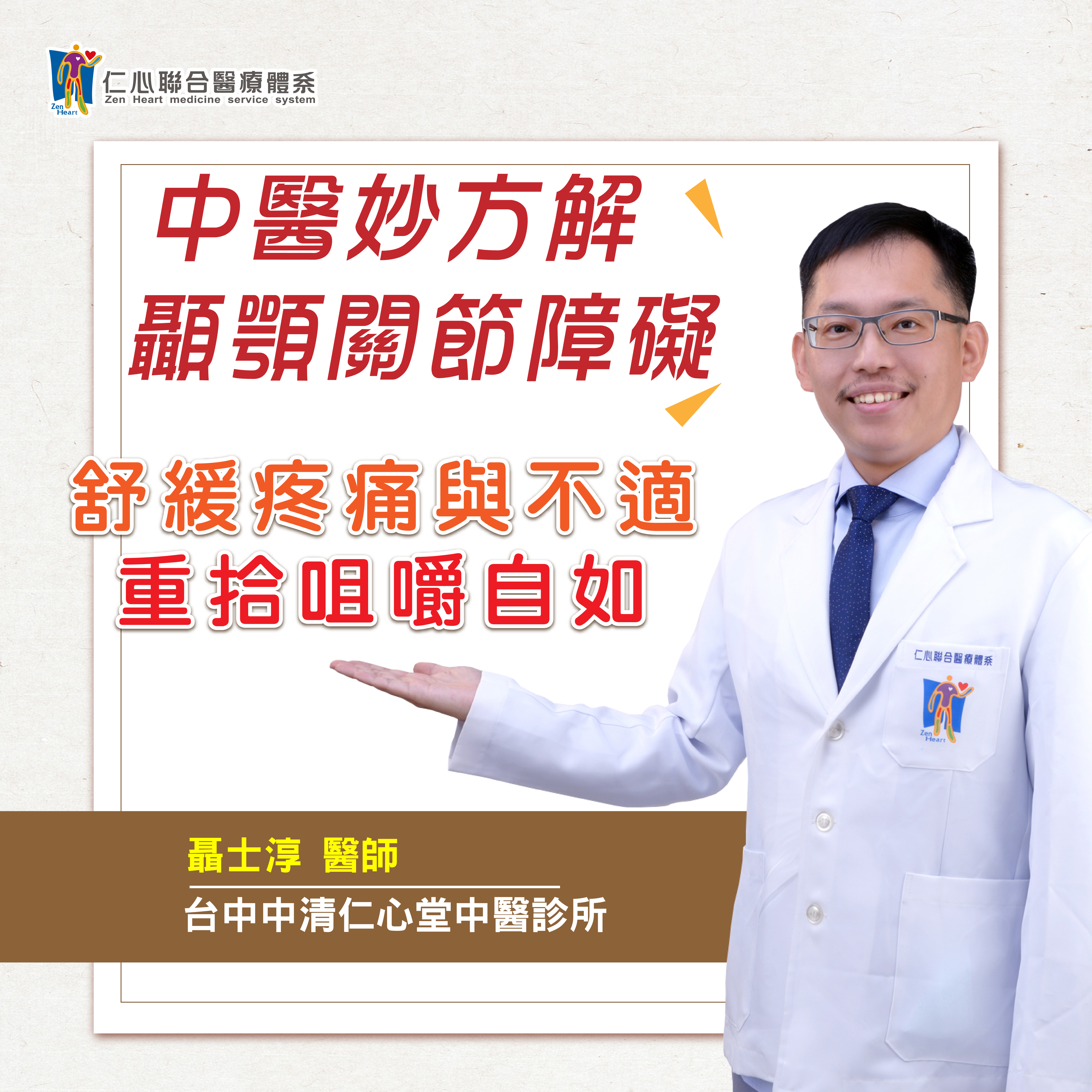 中醫妙方解顳顎關節障礙:舒緩疼痛與不適,重拾咀嚼自如|Feat.中清仁心堂中醫-聶士淳醫師【仁醫師聊健康】
