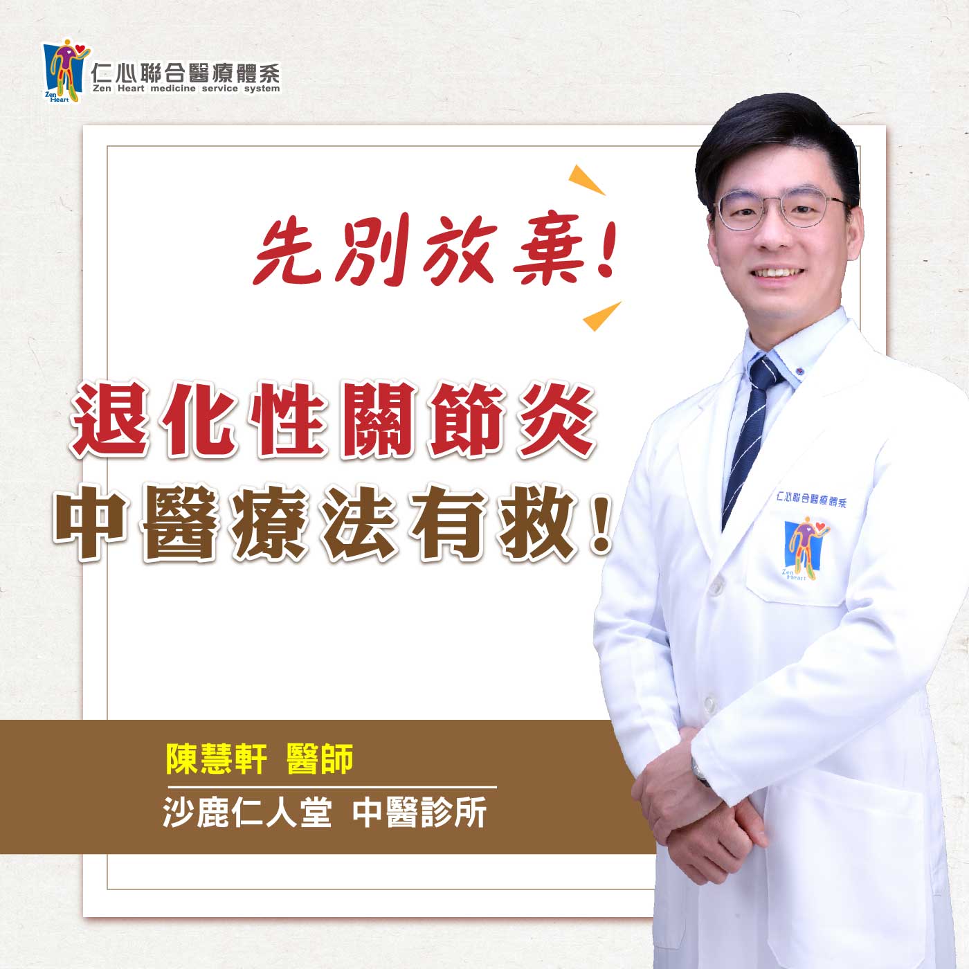 先別放棄!退化性關節炎,中醫療法有救!|Feat.沙鹿仁人堂中醫-陳慧軒醫師【仁醫師聊健康】