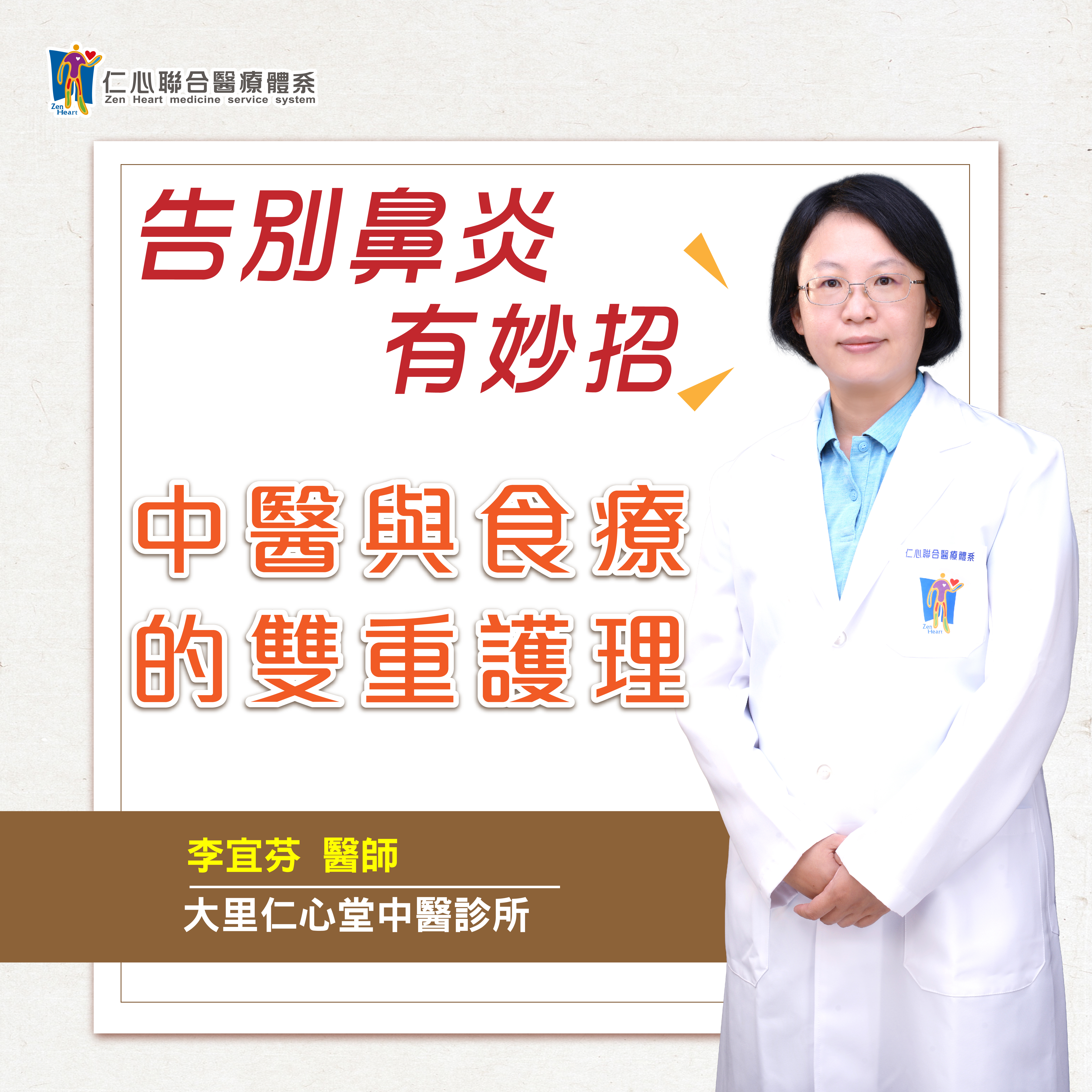 告別鼻炎,有妙招!中醫與食療的雙重護理|Feat.大里仁心堂中醫-李宜芬醫師【仁醫師聊健康】