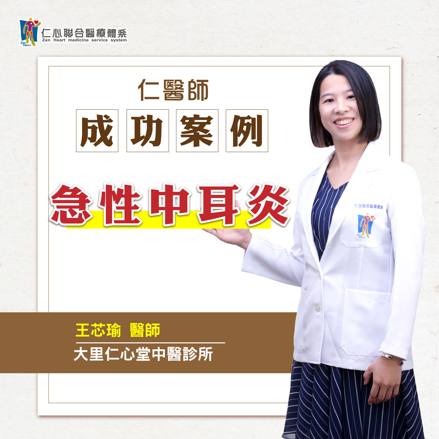 【仁醫師成功案例】急性中耳炎|Feat.大里仁心堂中醫-王芯瑜醫師
