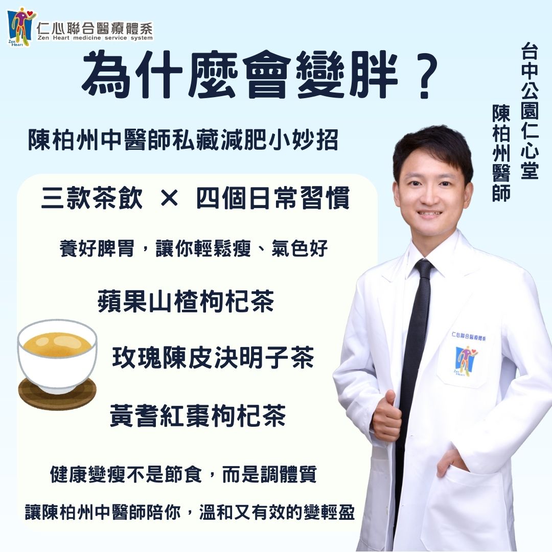 陳柏州中醫師減肥養生大秘笈!三款茶飲讓你排油解膩容易瘦!