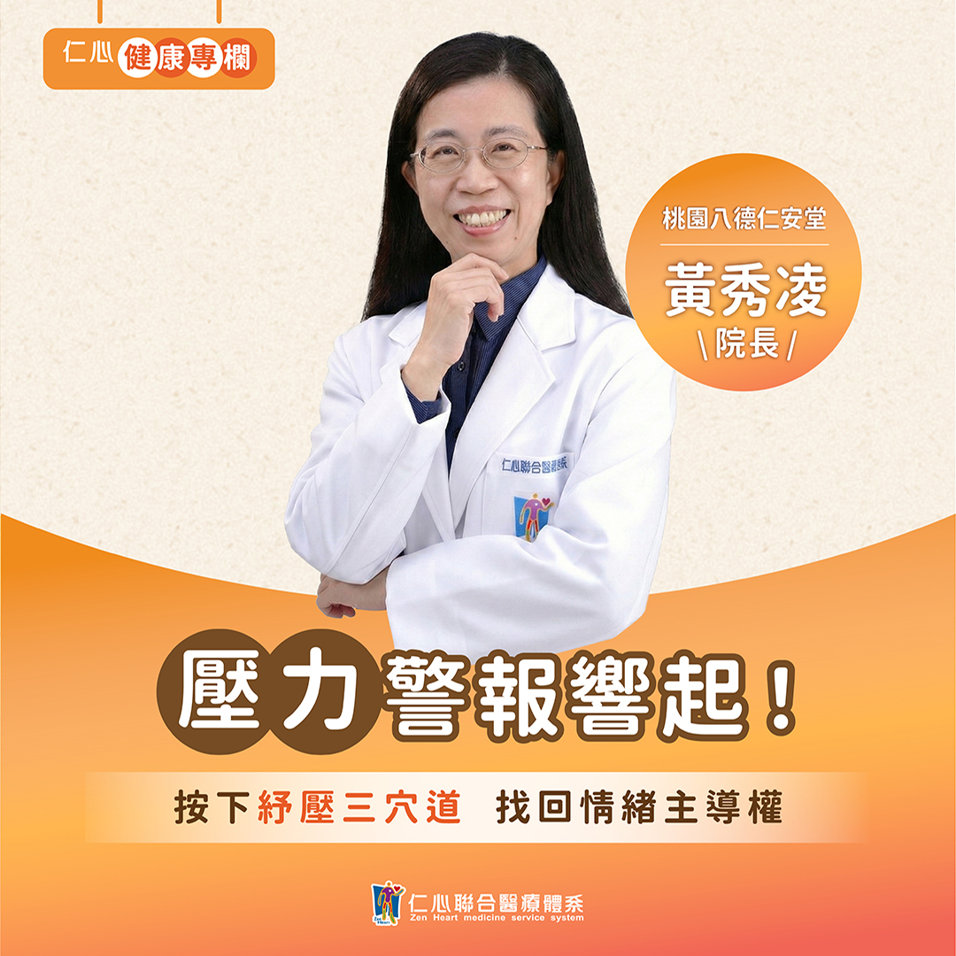 壓力太大怎麼辦？黃秀凌中醫師教你舒壓放鬆又養身