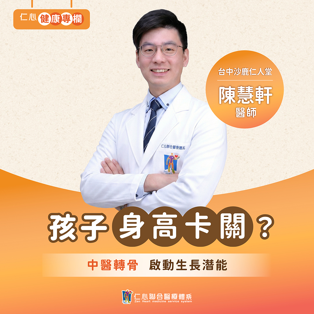 擔心孩子長不高？陳慧軒中醫師幫您的孩子長一波