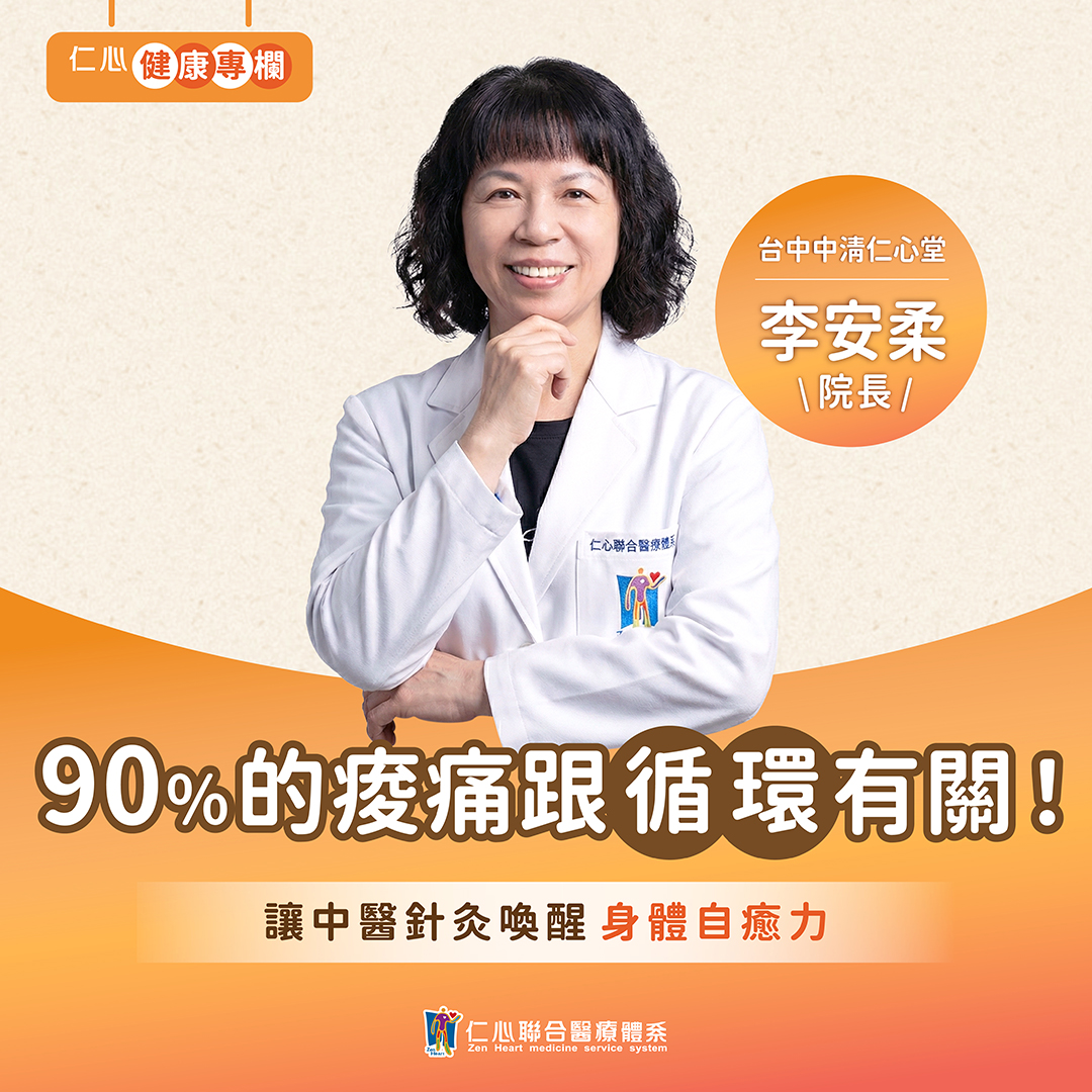 身體酸痛找不到原因？李安柔中醫師幫您用針灸改善循環