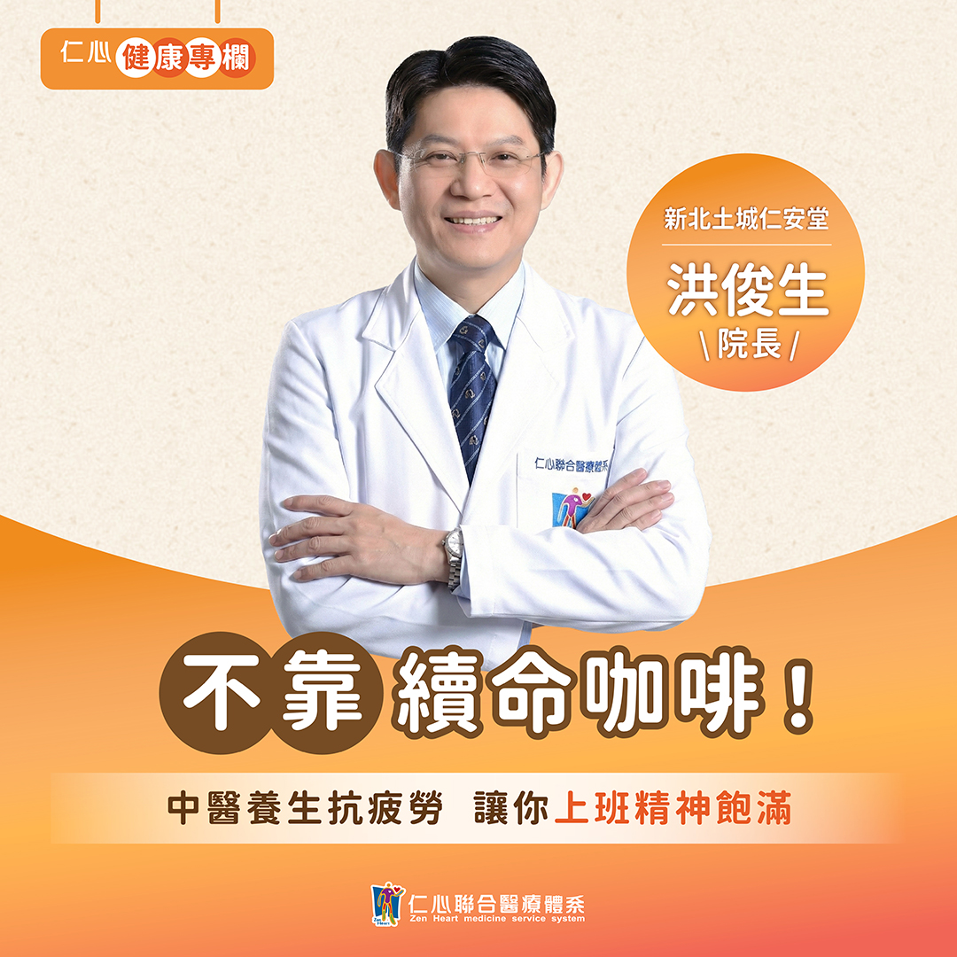 上班總是累？洪俊生中醫養生法讓你活力滿滿