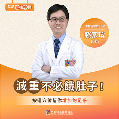 減肥不挨餓！滕家璿醫師教你中醫控食祕訣，輕鬆瘦更健