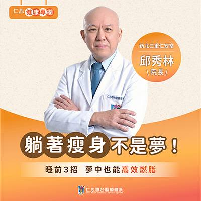 睡著也能燃脂！邱秀林中醫教你夜間減重小秘訣